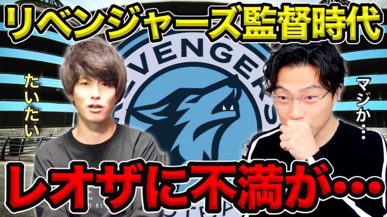 【レオザ】【たいたいFCコラボ】リベンジャーズ監督時代にたいたいがレオザに言いたくても言えなかったことは？／正直この戦術は・・・【切り抜き】