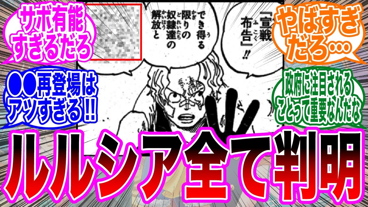 【最新1083話チョイ見せ】ルルシアで起きたことが遂に判明し大盛りあがりする読者の反応集【ワンピース反応集】