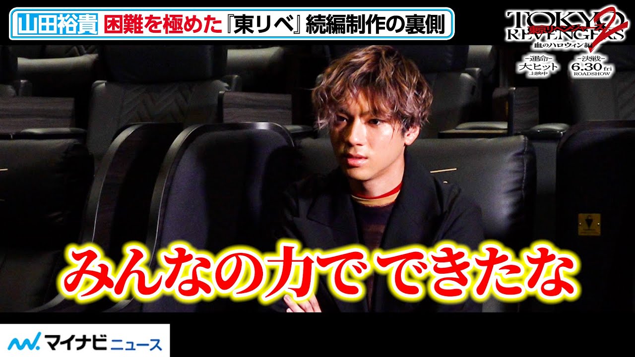 山田裕貴、「みんなの力でできた」困難を極めた『東リベ』続編制作の裏側明かす　映画『東京リベンジャーズ２  血のハロウィン編  -運命-／-決戦-』
