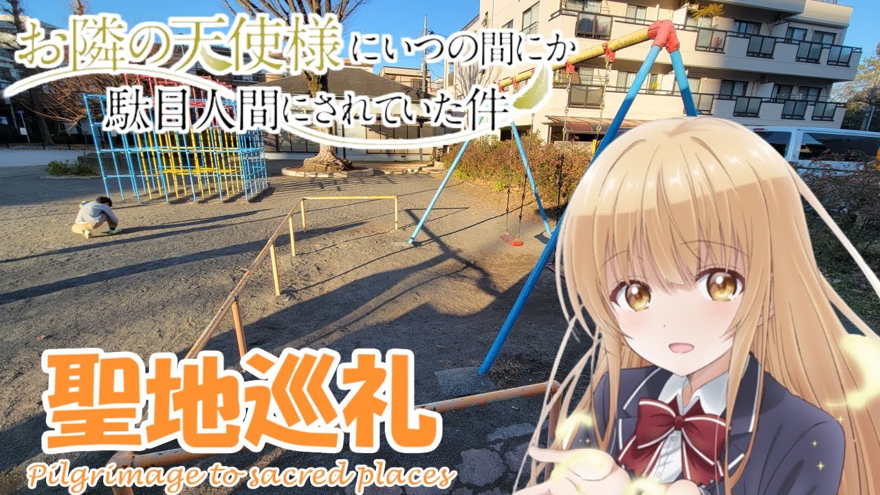 【聖地巡礼】お隣の天使様の舞台である府中駅周辺を訪れてみた | Otonari no Tenshi-sama【七話まで】