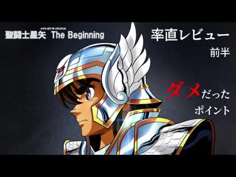 気軽にレビュー【01】「聖闘士星矢 The Beginning」レビュー前半、聖闘士星矢とは何か？何が足りていないのか？夫婦喧嘩で世界が破滅！？「ナイツ・オブ・ザ・ゾディアック」