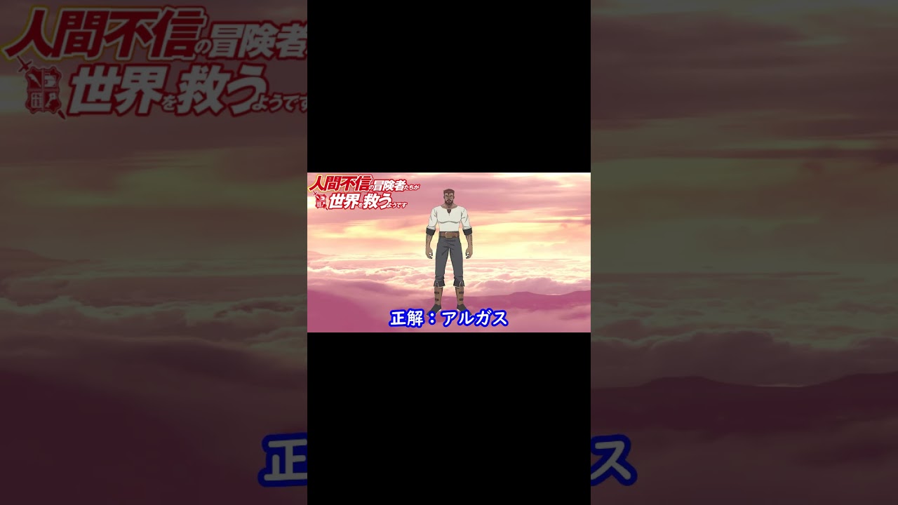『人間不信の冒険者たちが世界を救うようです』編 シルエット名前当てクイズ 　脳トレーニング#Shorts