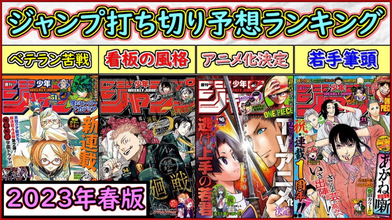 【徹底解説】打ち切る作品が無さすぎる！週刊少年ジャンプ打ち切り予想ランキング【2023年春版】【ゆっくり解説】