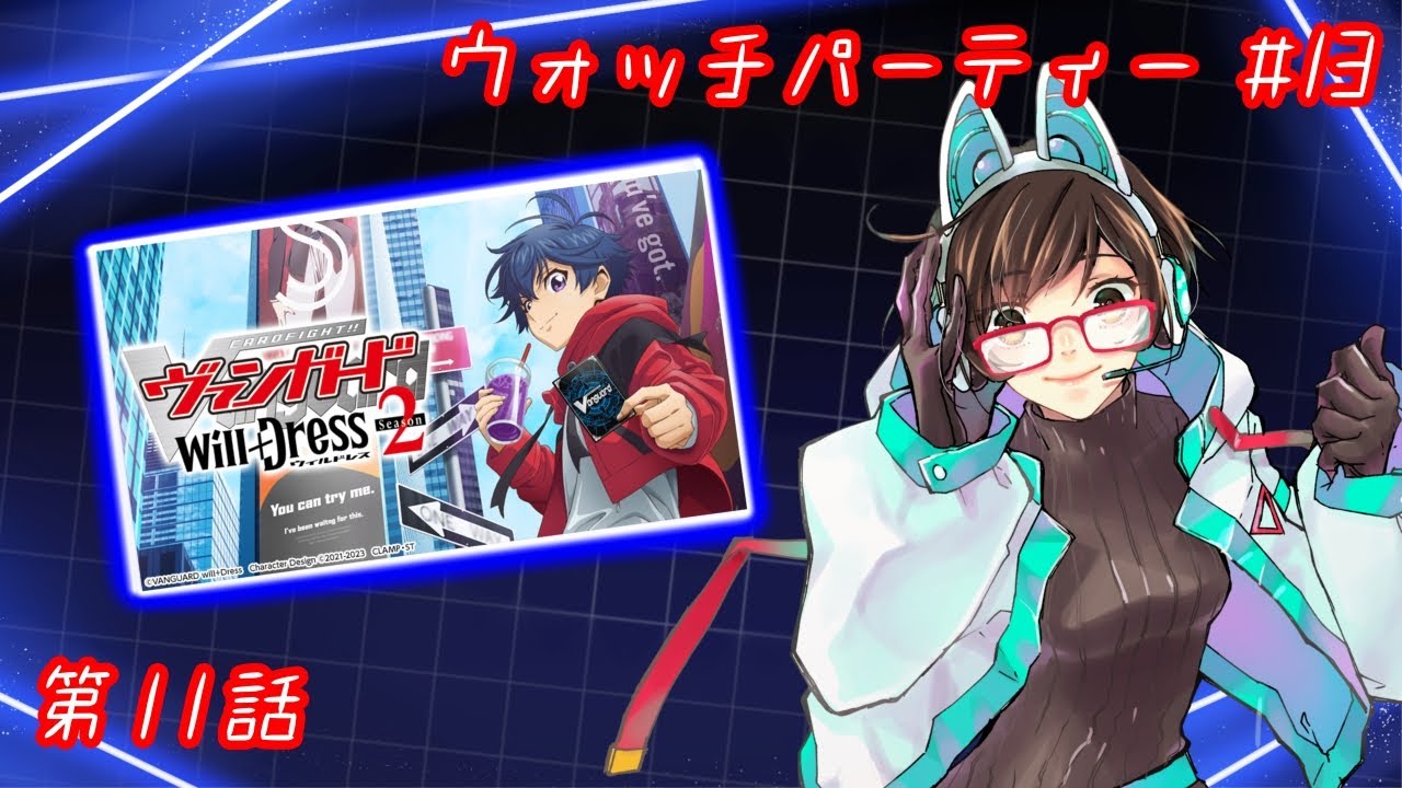 【ウォッチパーティー】ヴァンガードwill+Dress Season2 11話同時視聴！【綾瀬彩音】