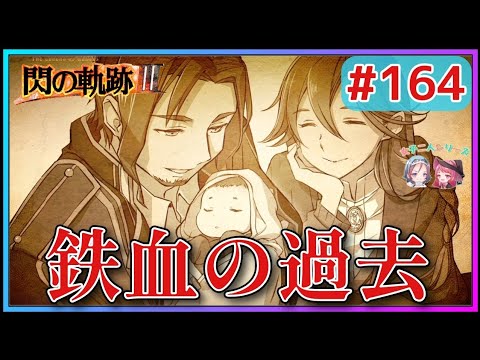 【閃の軌跡Ⅲ】鉄血宰相の悲劇とは…!!赤毛のクレイグが語る真実にリィンは…(英雄伝説 閃の軌跡Ⅲ #164 Trails of cold steel3 ゲーム実況 初見実況)