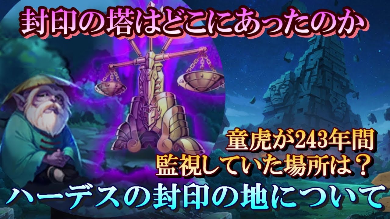 【 聖闘士星矢  考察・解説 】ハーデスと冥闘士の封印の地はどこだったのか？【Saint Seiya】