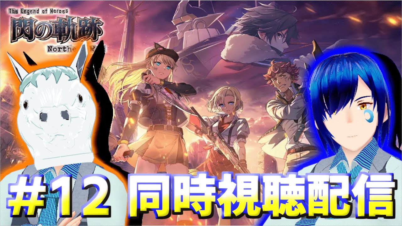 🔴#12【同時視聴コラボ】閃の軌跡 northern warを道鎖 紅雨と視聴する!【ネタバレ注意】