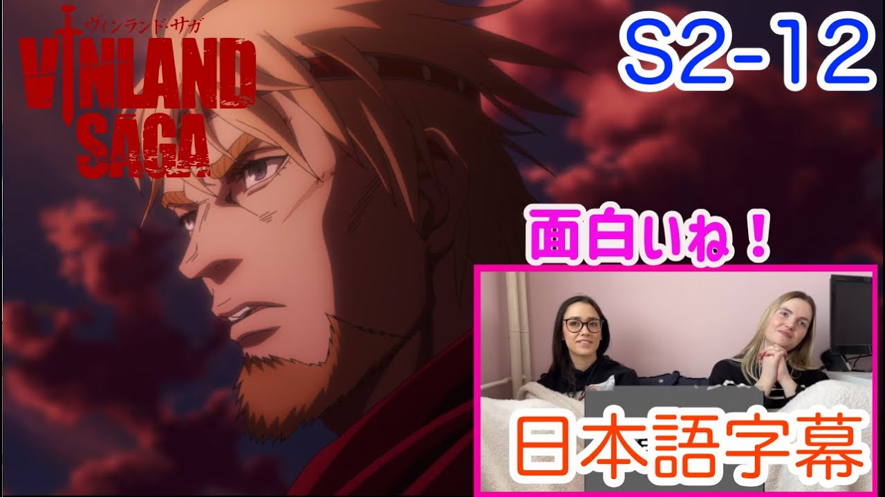 【ヴィンランド・サガS2-12より】シーズン前半戦最終話を見届けるLM…日本語字幕／海外の反応