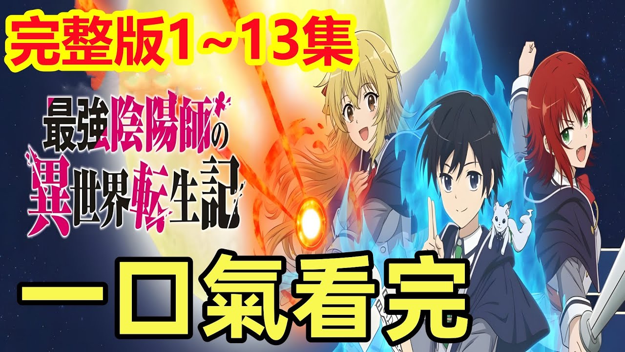 一口氣看完【最強陰陽師的異世界轉生記】完整版，1~13集，全集動漫解說，最強男主，學姐學妹都倒貼