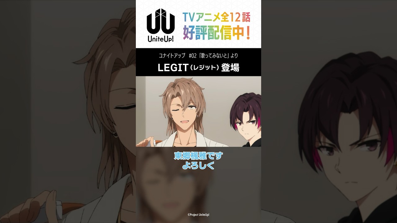 LEGIT登場｜TVアニメ「#UniteUp」第2話より #高尾大毅 #二条瑛士郎 #東郷楓雅 #清瀬明良 #直江万里 #五十鈴川千紘 #ゆーゆー
