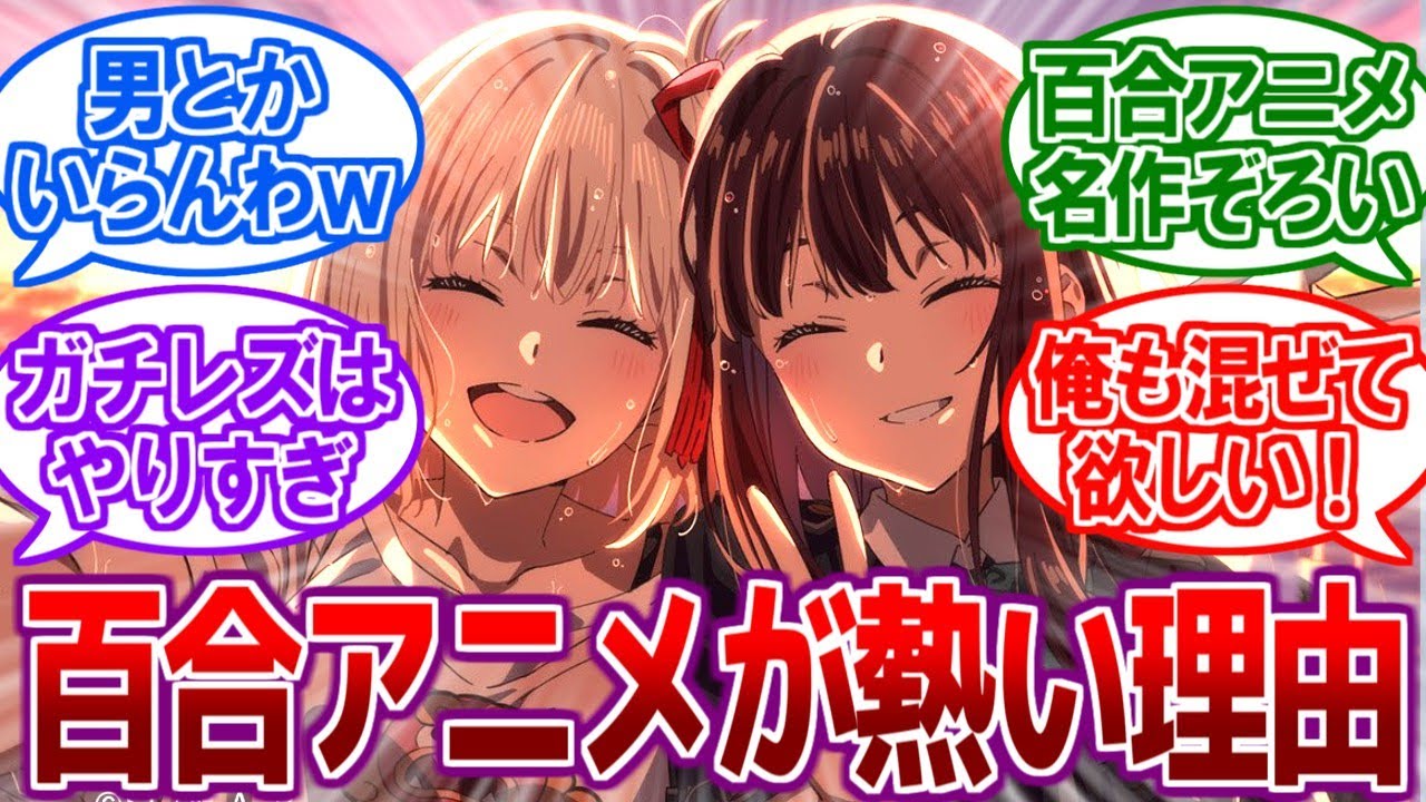 【朗報】アニメ業界さん、百合アニメにしたら売れることに薄々気づいてしまう【2ch反応集、リコリコ、水星の魔女】