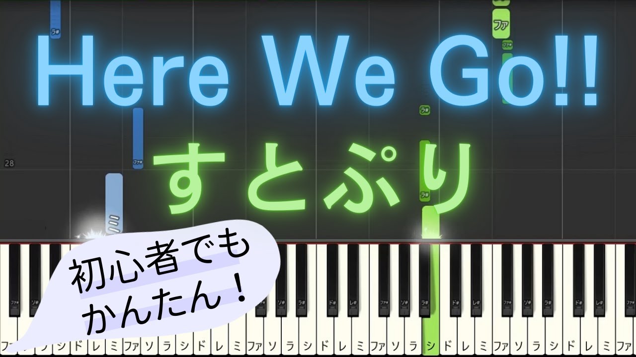 【簡単 ピアノ】 Here We Go!! / すとぷり 【Piano Tutorial Easy】