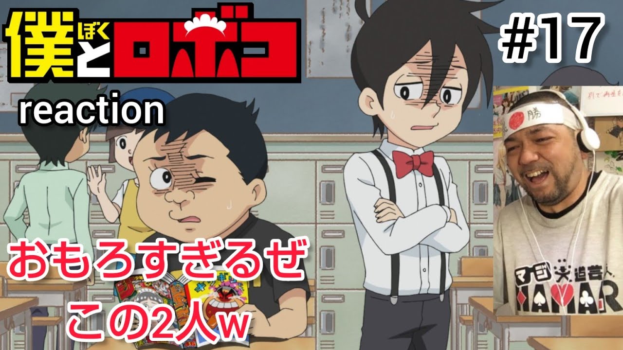 僕とロボコ 17話 リアクション 【やっぱ金尾モツオとガチゴリラは良い奴w】 Boku to Roboko episode17 reaction 反応 同時視聴 #僕とロボコ