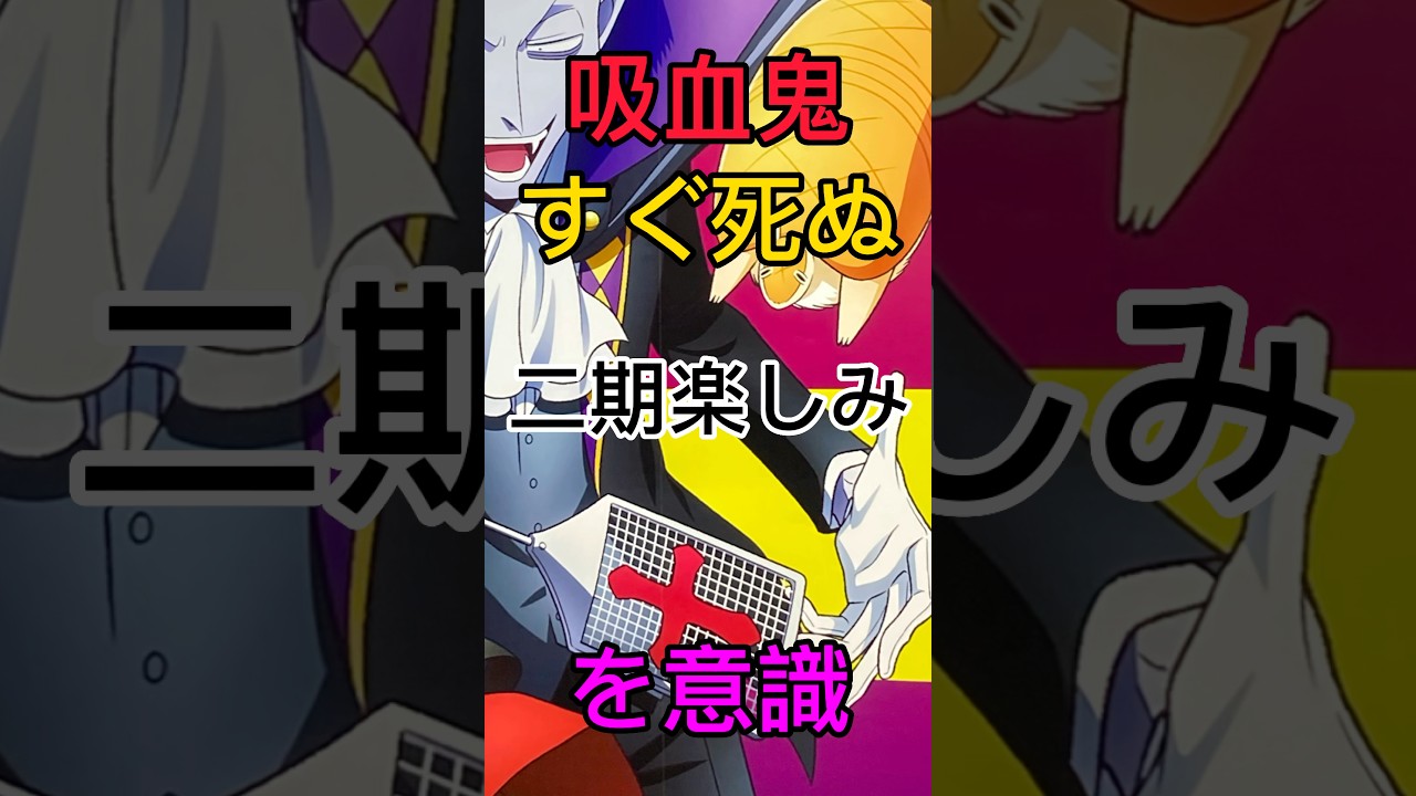 自販機を吸血鬼で押す #吸血鬼すぐ死ぬ #anime #shorts #アニメ