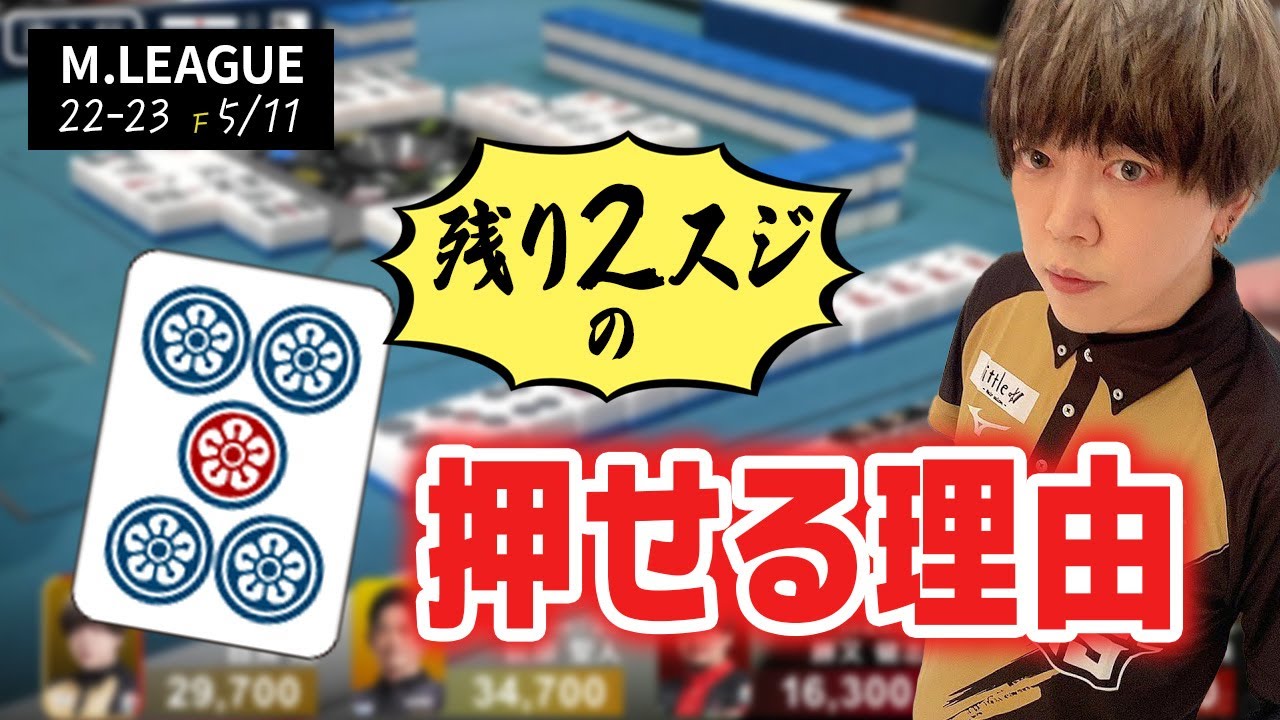 【ケイケン】5p押せる理由 [白鳥翔 牌譜検討切り抜き M.LEAGUE22-23 5/11]
