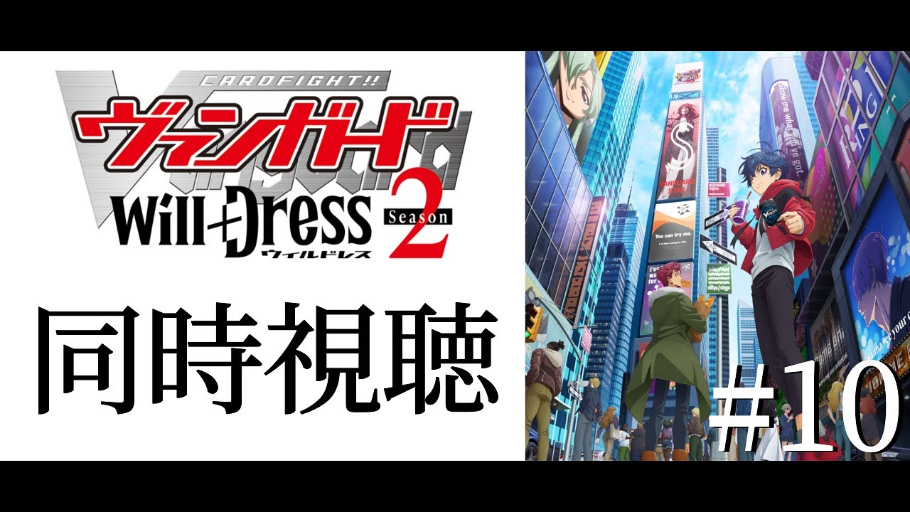 #同時視聴10【カードファイト!!ヴァンガードwill＋Ⅾress２期】みんなで一緒にアニメみよう！【#暗黒LIVE】#ヴァンガード　#ウィルドレス