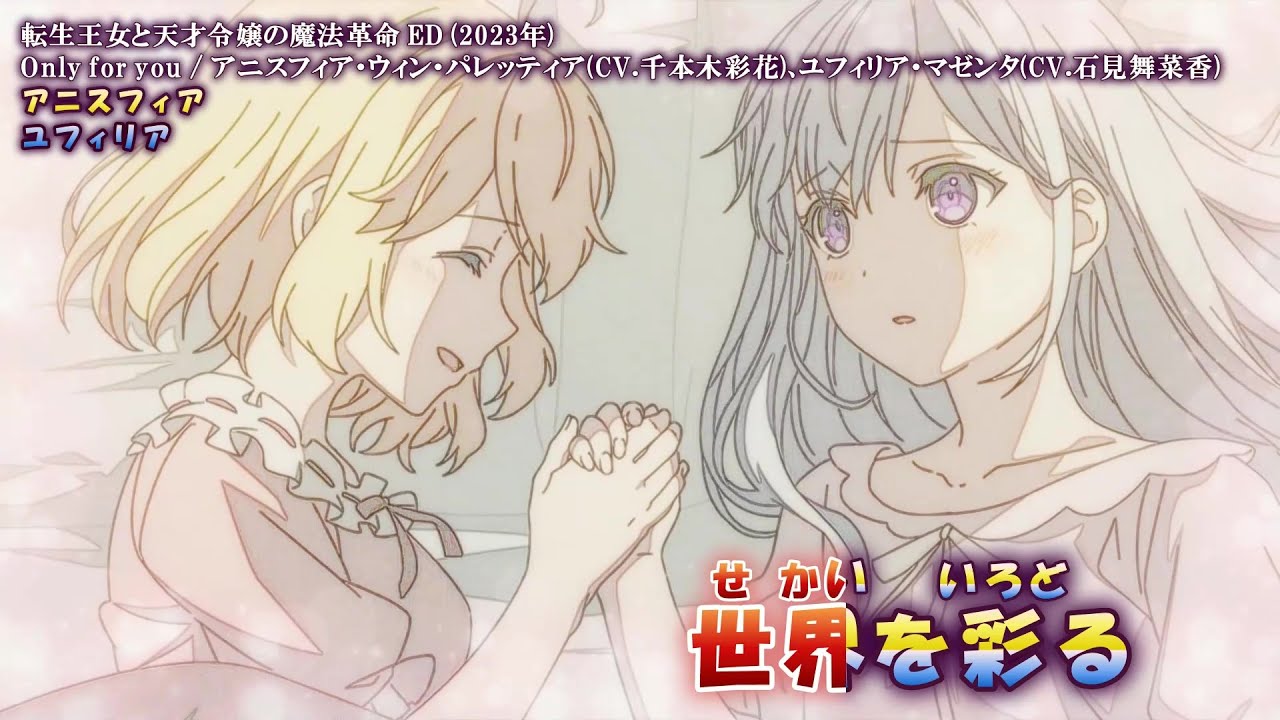 【Offボーカル カラオケ歌詞full】Only for you_パート分け ／ 転生王女と天才令嬢の魔法革命 ED ／ アニスフィア、ユフィリア_Voガイドメロディ付