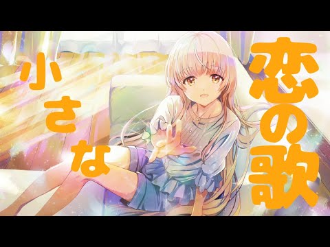 【お隣の天使様にいつの間にか駄目人間にされていた件MAD】小さな恋のうた(ver.椎名真昼(CV.石見舞菜香))