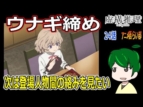 【虚構推理２４話】怪奇ミステリー第二幕終了！【第８９回語らい部】感想