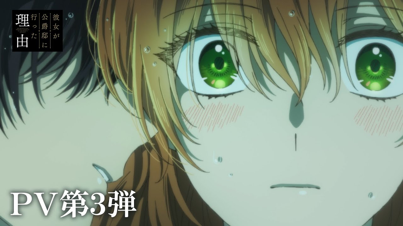 TVアニメ「彼女が公爵邸に行った理由」PV第3弾