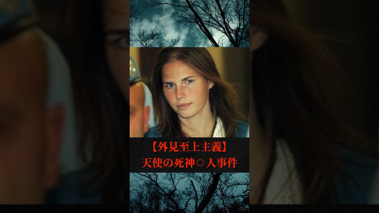 【外見至上主義】天使の死神⚪︎人事件