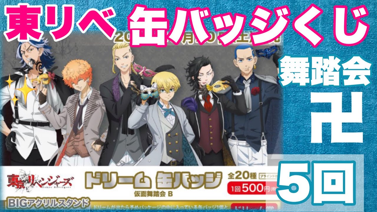 【東京リベンジャーズ】5/20（土）発売「あたりつき！ドリーム缶バッジ 仮面舞踏会B」を5回引いて推しの仮面舞踏会スタイルのBIGアクスタを当てたい！これはやらかした…