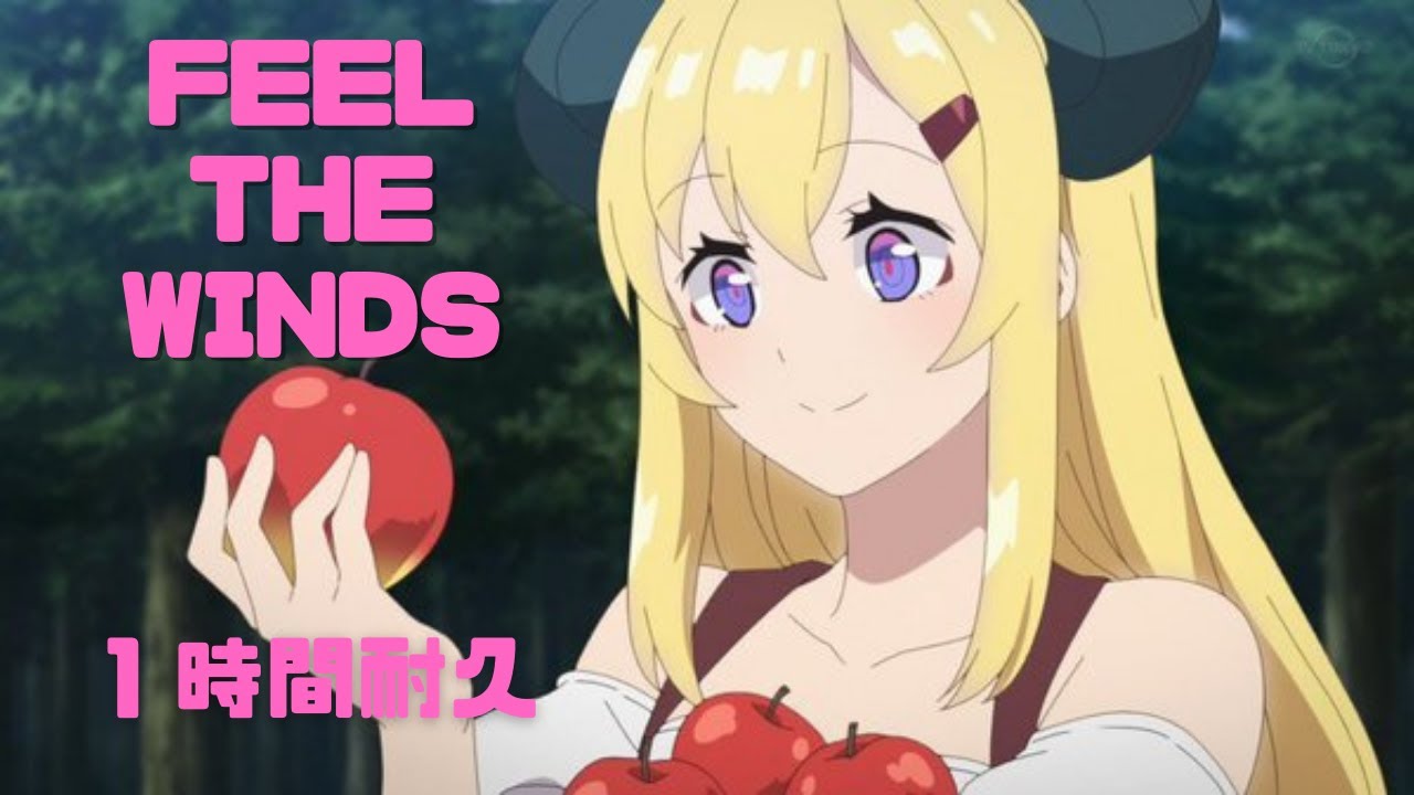 【1時間耐久】Feel the winds／異世界のんびり農家 ED【緋月ゆい】