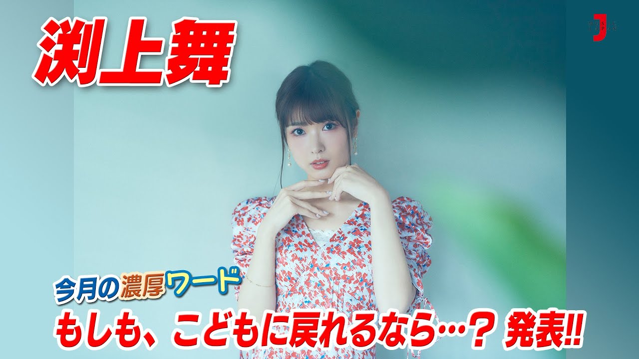 今につながるスキルアップを目指して！渕上舞の濃厚ワード「もしも、こどもに戻れるなら…？」発表!! アニメ大好き！濃厚アニソンカウントダウン【ミュージック・ジャパンTV】