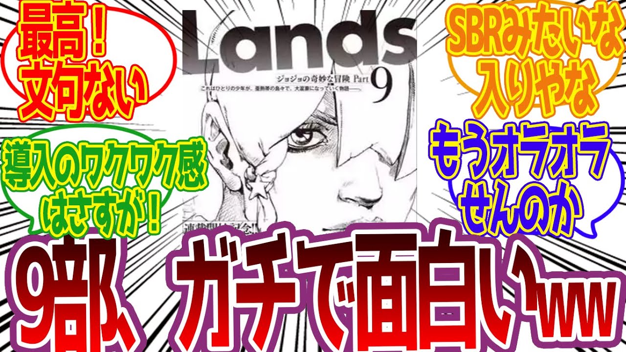 【9部】ジョジョ9部のスタンド、めちゃめちゃかっこwwwに対する読者の反応集【ジョジョ反応集 ジョジョの奇妙な冒険 9部 JOJOLANDS最新話】