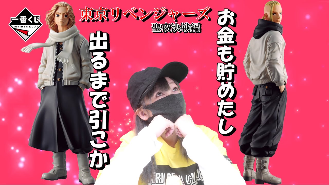 【一番くじ】東リベ！マイキーかドラケン出るまで引いた結果！買い時な本日相場もチェック！（一番くじ 東京リベンジャーズ 聖夜決戦編）