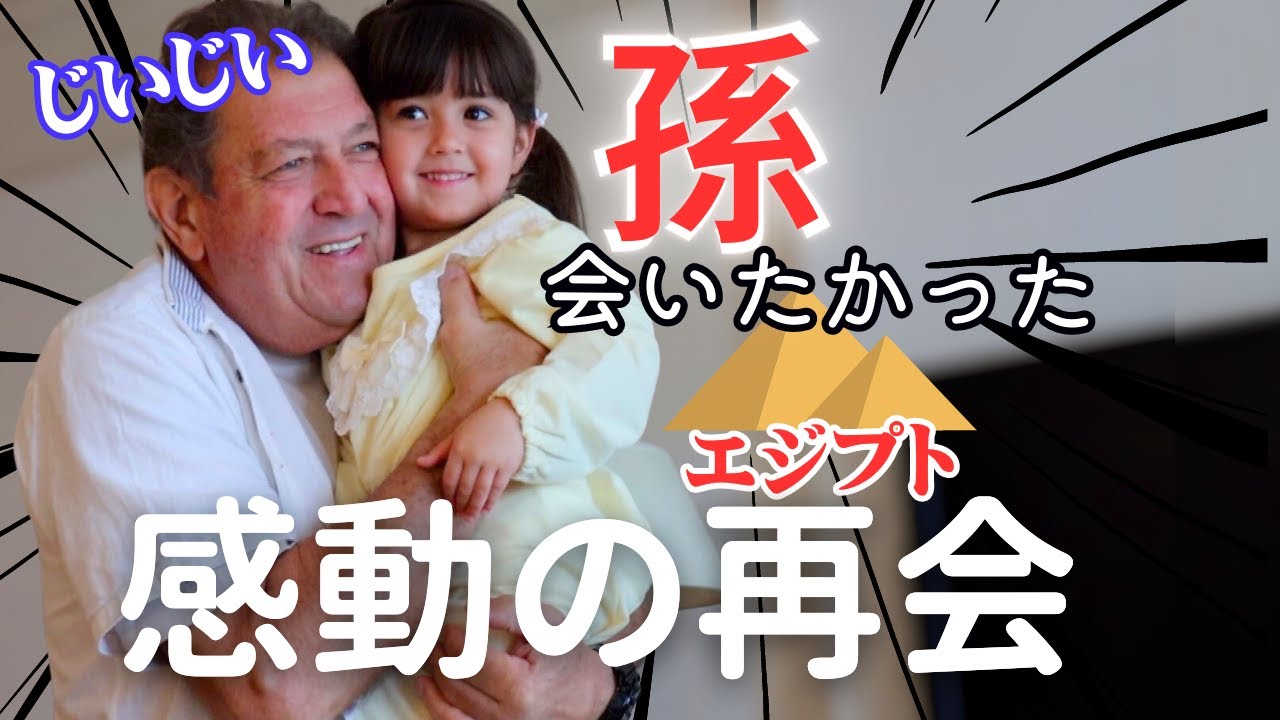 エジプト人じいじいが日本家族と再会したらとんでもない結果に