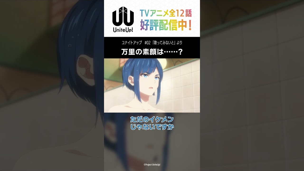 万里の素顔は……？｜TVアニメ「#UniteUp」第2話より #清瀬明良 #直江万里 #五十鈴川千紘 #ゆーゆー