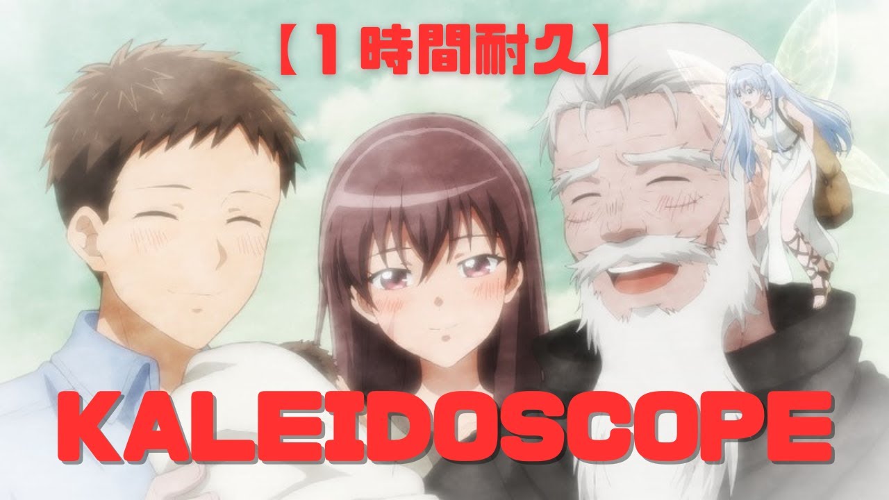 【1時間耐久】kaleidoscope／便利屋斎藤さん、異世界に行く【Teary Planet】