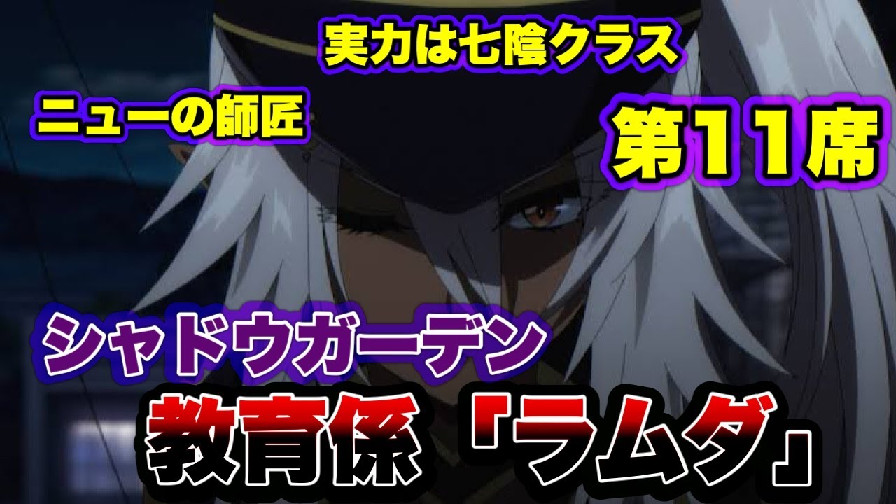 【陰の実力者】原作では描きれなかった‥ニューの師匠。No.11七陰クラスの悪魔憑き「ラムダ」の経緯。（CV.瀬戸麻沙美 CV.朝井彩加）【カゲマス/陰の実力者になりたくて！マスターオブガーデン】