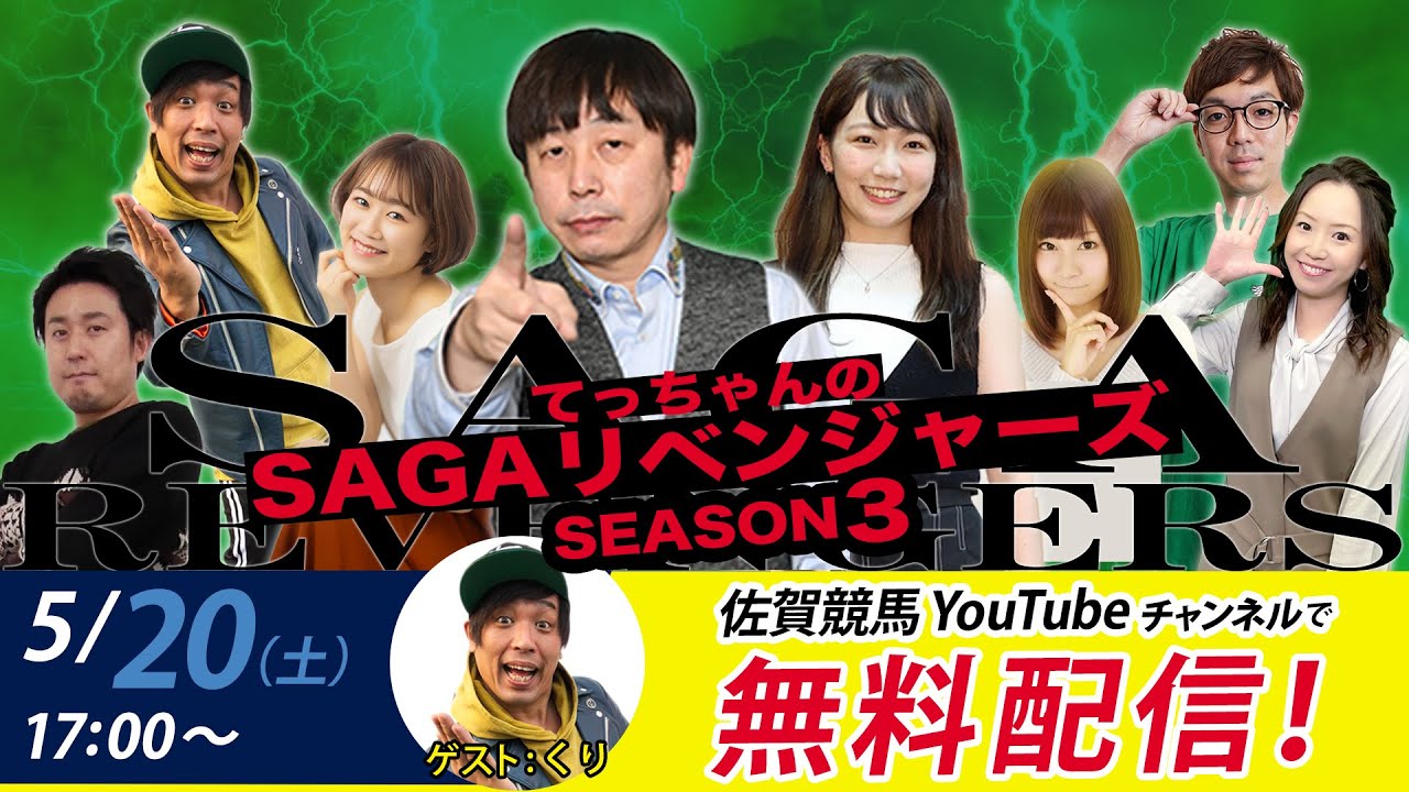 佐賀競馬|佐藤哲三VSくり|てっちゃんの【SAGAリベンジャーズ】3＃13