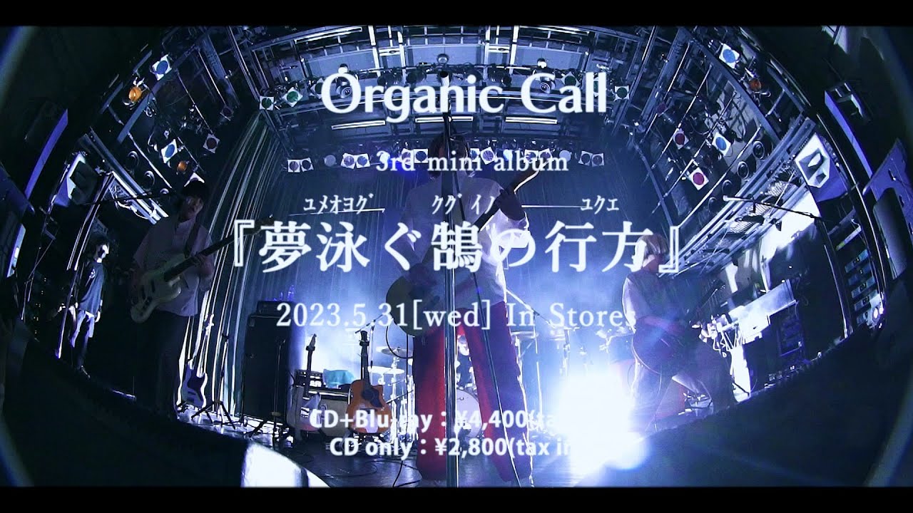 Organic Call 3rd mini album「夢泳ぐ鵠の行方」 Teaser