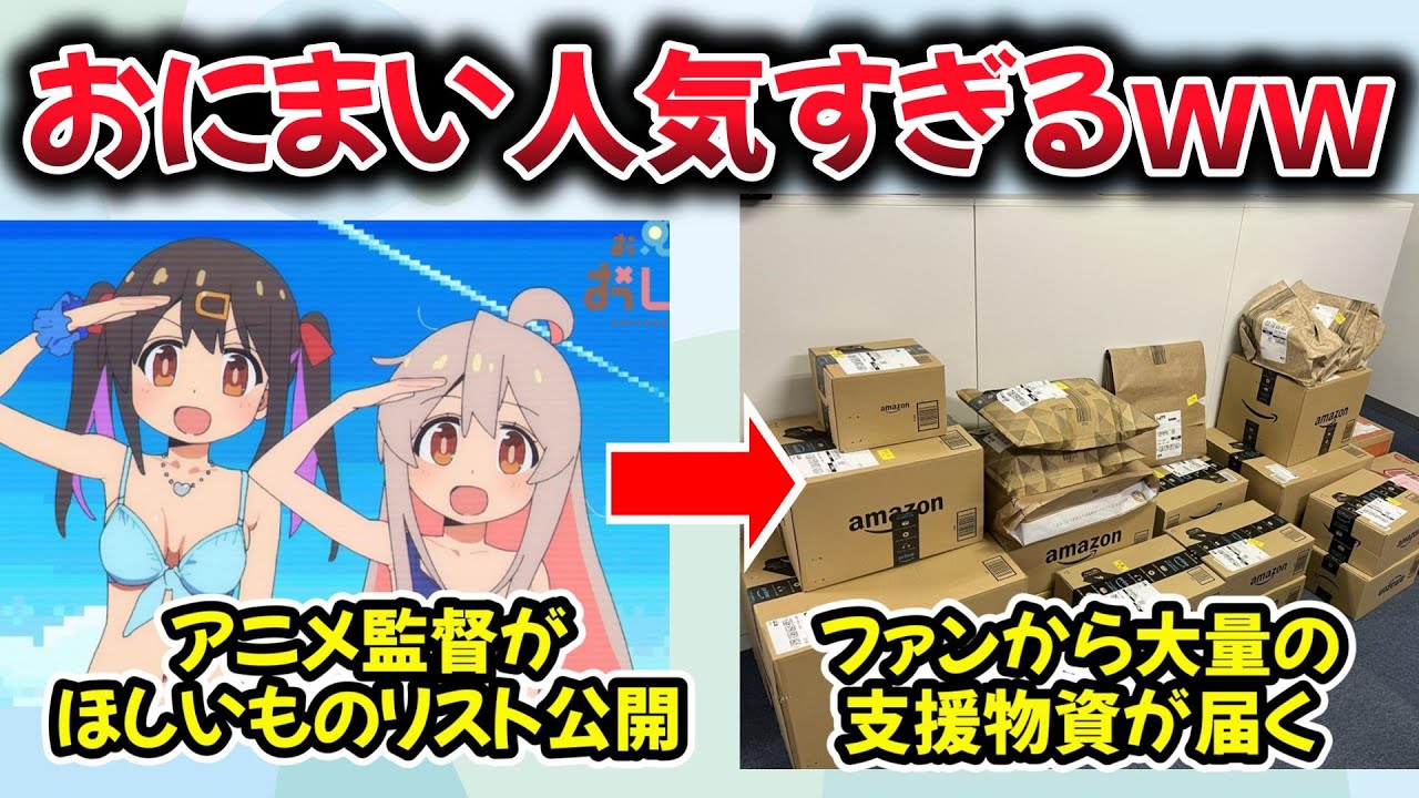 おにまい制作陣の元へファンから大量の支援物資が届くｗｗ【お兄ちゃんはおしまい！】
