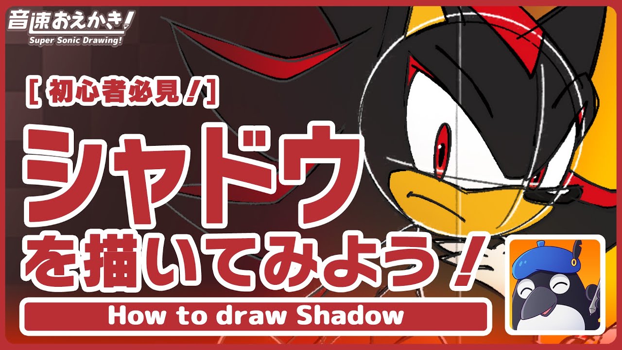 【音速おえかき！】#08 シャドウを描いてみよう！【初心者必見！】