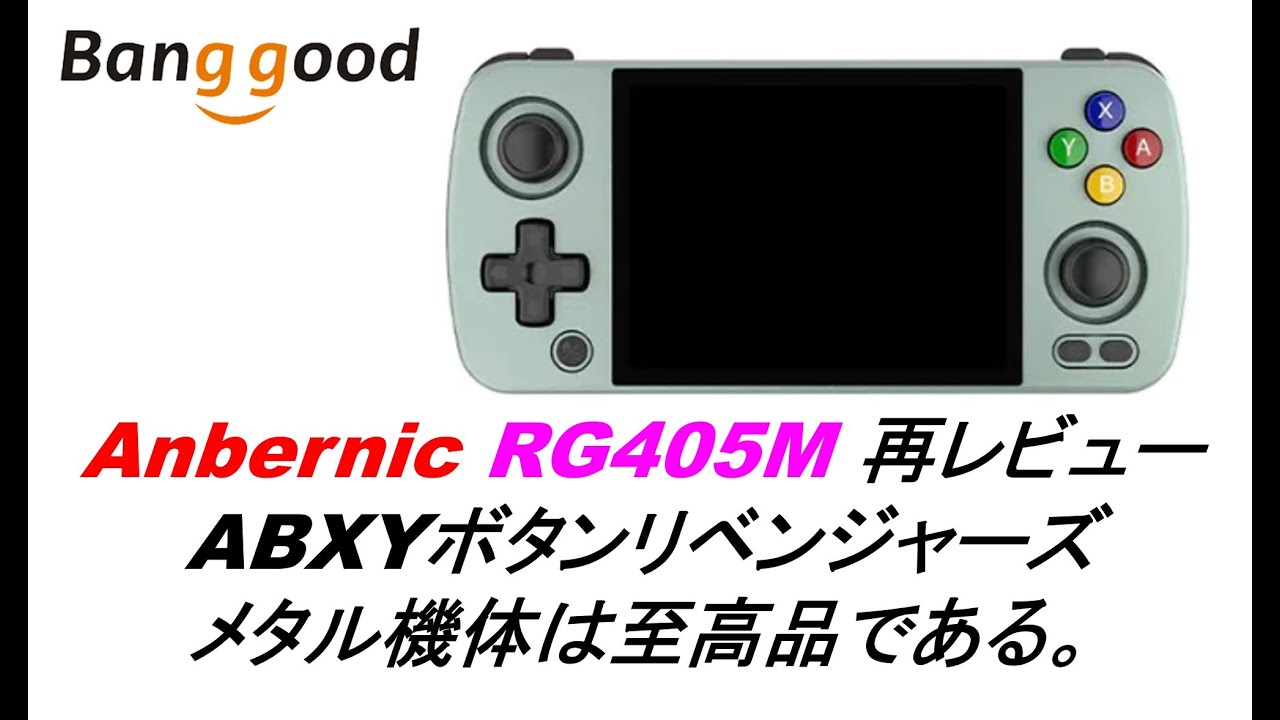 Anbernic RG405M 再レビュー ABXYボタンリベンジャーズ メタル機体は至高品である。#banggood #rg405m #rg505 #rg353m #powkiddy
