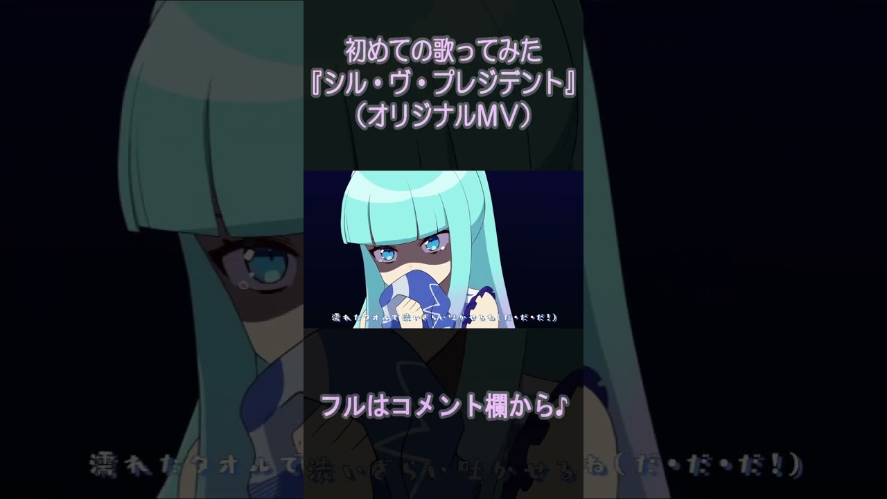『シル・ヴ・プレジデント』　　　　　　　　　　　　　　　　　　　　　　　　　　　　　　　　　　　　　　　　　　　　　　　　　　　 #歌ってみた #新人Vtuber / 北見六花　 #shorts