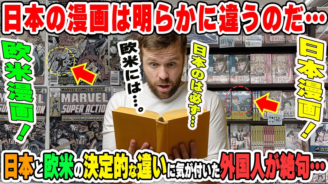 【海外の反応】「騙された…」欧米で日本の漫画の浸透度が話題に！アメリカと日本の決定的な違いに気づいた外国人が驚愕！その理由がまさかだったｗ
