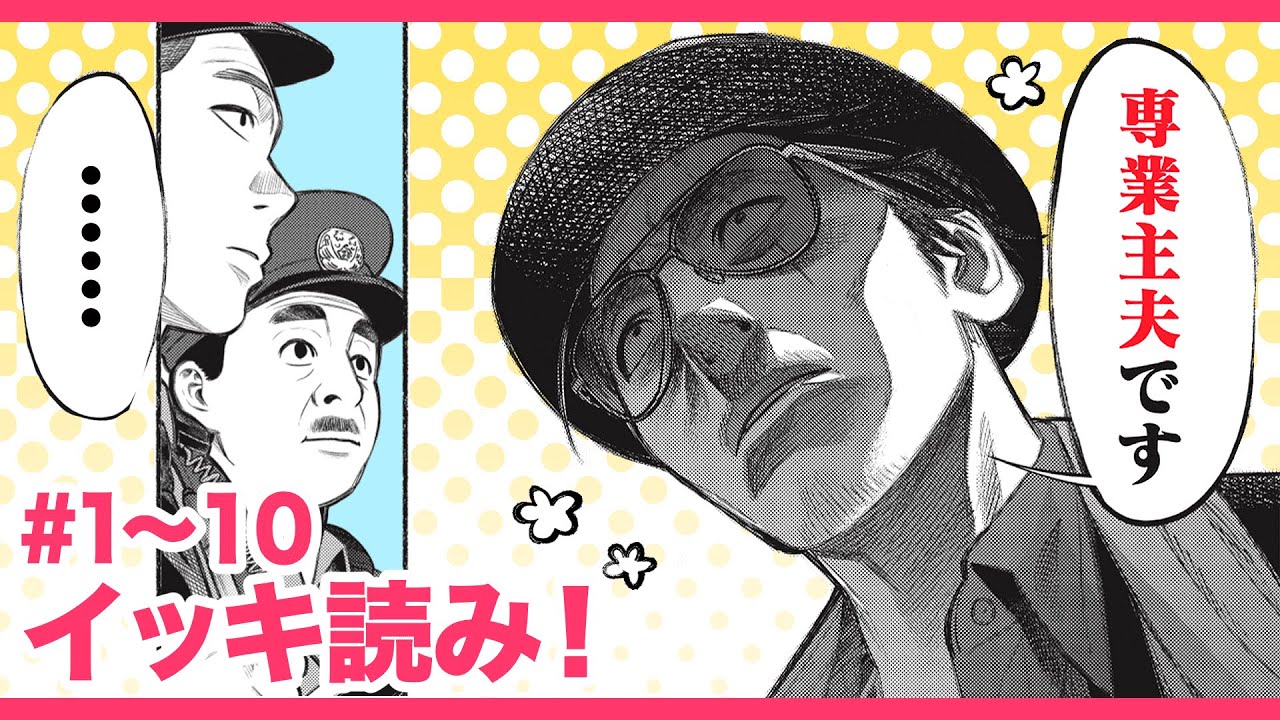 【漫画イッキ見!!】専業主夫にはみえません!! Netflixのアニメや実写映画でも大人気!! 元ヤクザがカタギになった日常を描くギャグコメディ！『極主夫道』#1〜#10【新潮社・くらげバンチ】