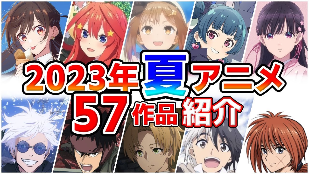 【2023夏アニメ】7月放送開始！全57作品をPVと一緒に紹介！(5月版)