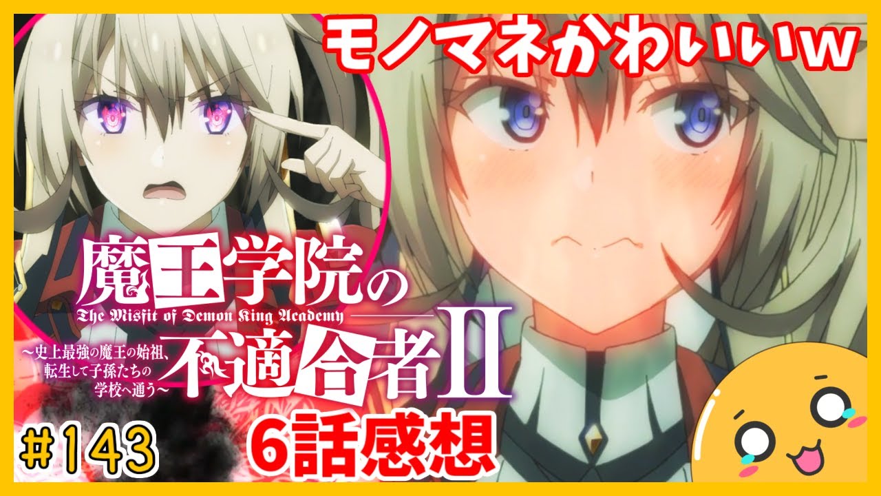 たま語＃１４３「思考の寄り道が止まらない！？魔王学院の不適合者Ⅱ ６話の感想！」