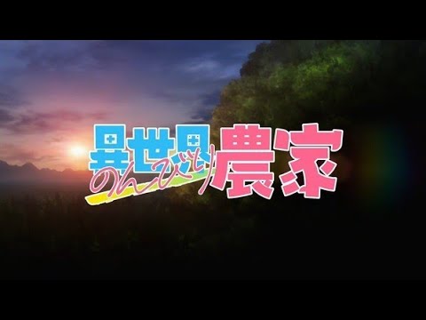 異世界のんビリ農家 葡萄踏みの唄 スペシャルバージョン MP3