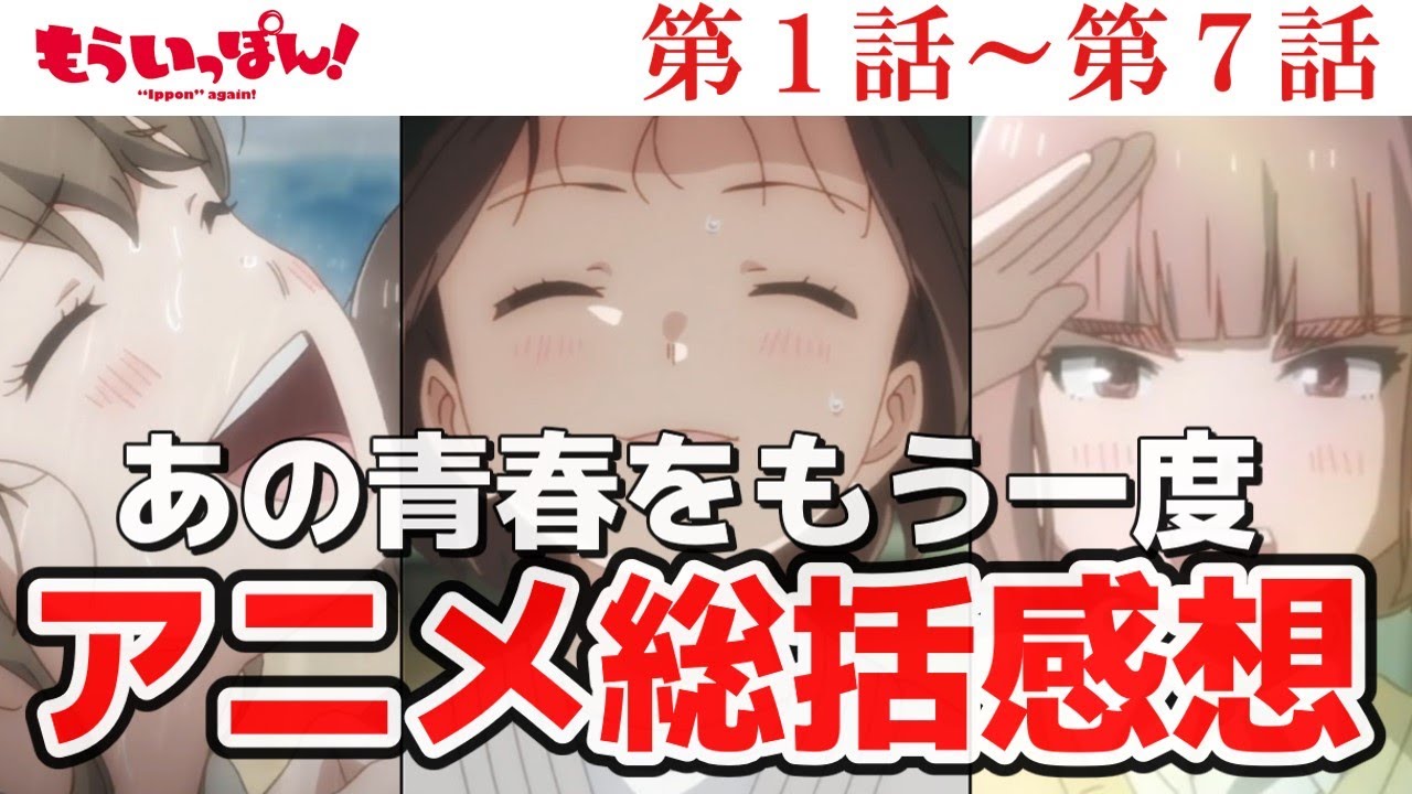 【もういっぽん！】アニメ総括感想前編　そうだったよなー。そんなシーンあったよなー。程度で見る動画です【感想】