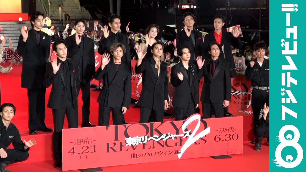 【9分55秒】「東京リベンジャーズ2 血のハロウィン編 ‐運命‐／‐決戦‐」レッドカーペットに豪華キャストが集結！