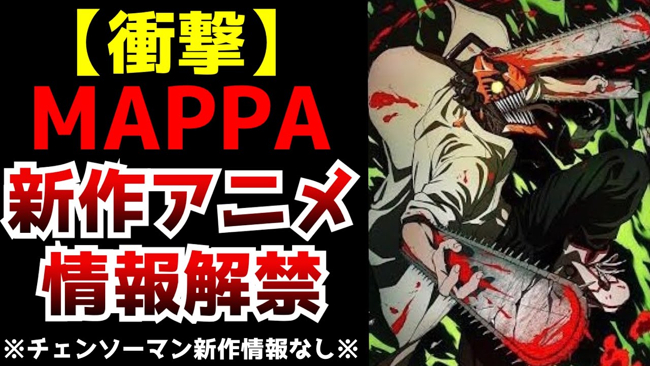 【マジかよ...】MAPPA新作アニメ情報が満載の『MAPPA  STAGE 2023』で解禁された新情報がまさかすぎた...【アニメ】【チェンソーマン】【アリスとテレスのまぼろし工場】
