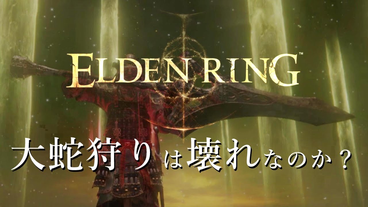 【ELDEN RING】大蛇狩りは"壊れ"なのか？  #えるでのおー
