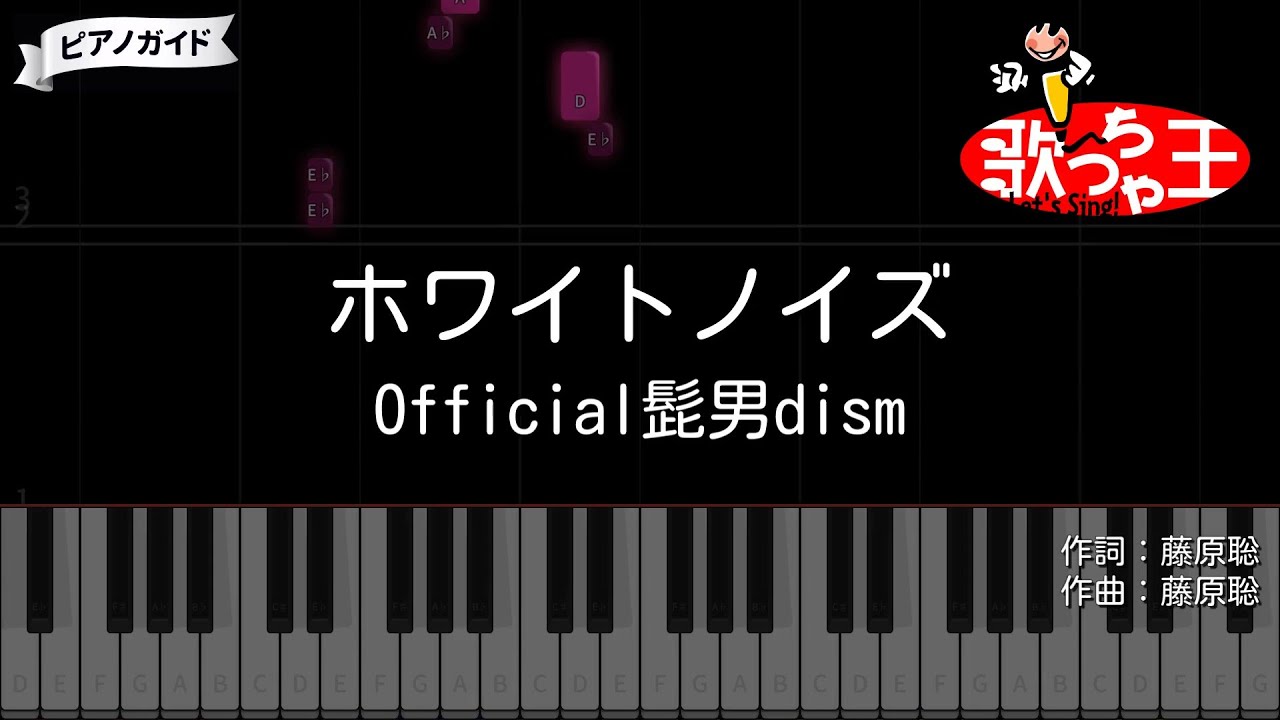 【ピアノ】ホワイトノイズ / Official髭男dism【カラオケ】- アニメ「東京リベンジャーズ 聖夜決戦編」OPテーマ
